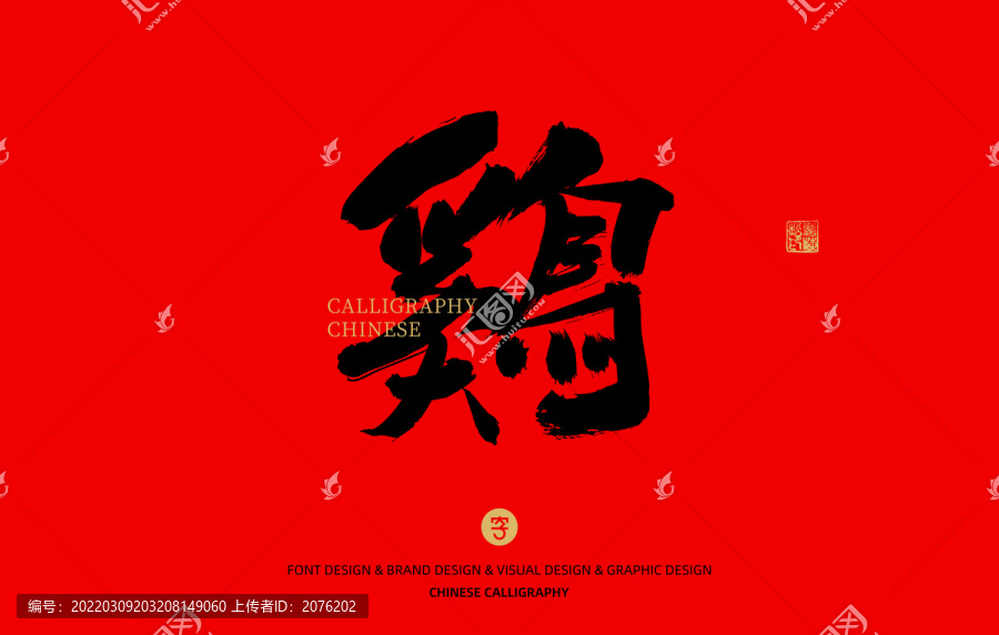 雞