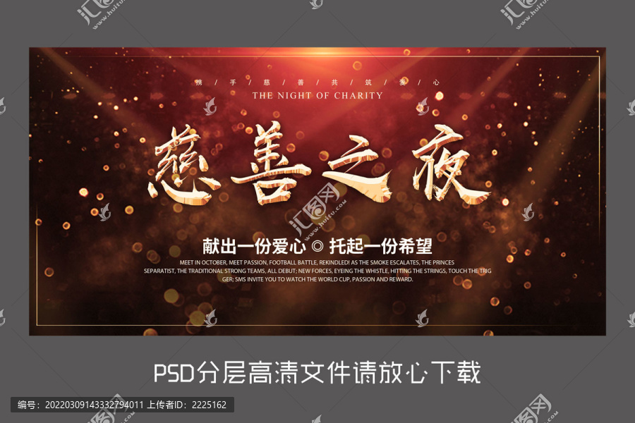 慈善之夜設(shè)計(jì)海報(bào)