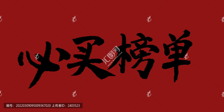 必買榜單