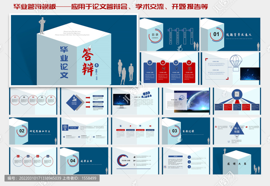 毕业论文答辩PPT模板