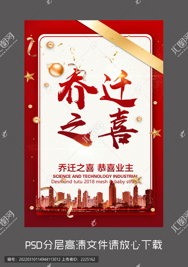 喬遷之喜設計海報