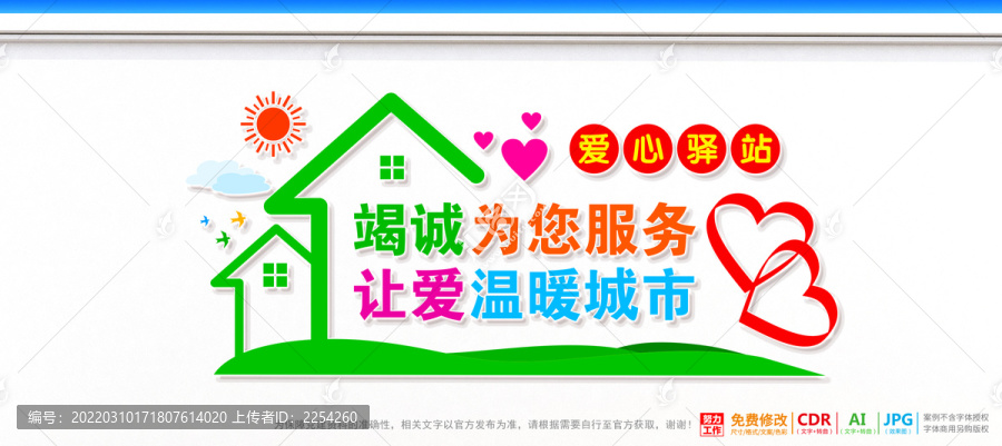 愛心驛站文化墻