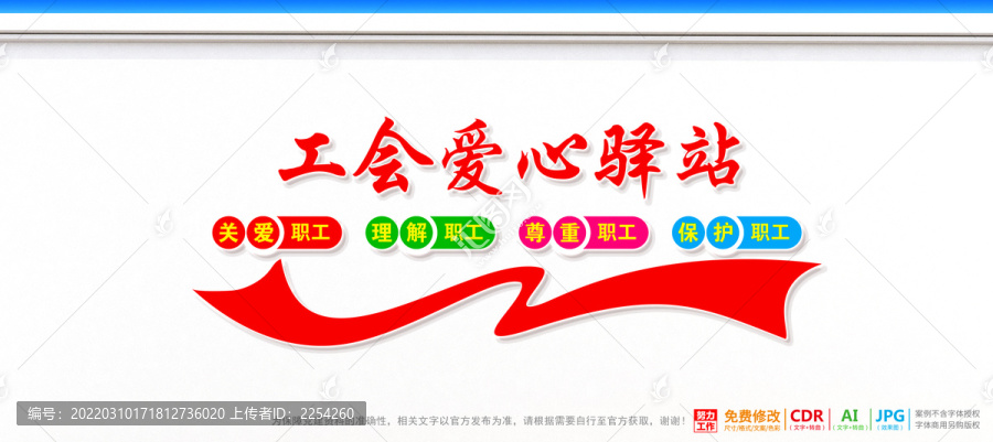 工會愛心驛站文化墻