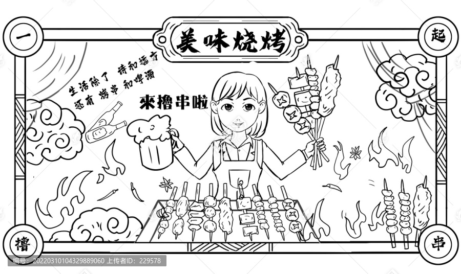 燒烤線稿