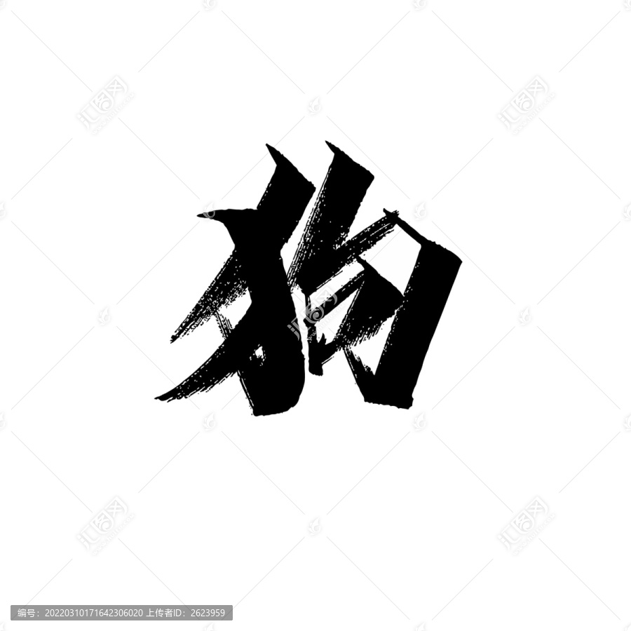 狗