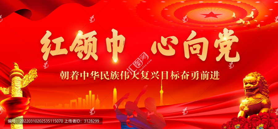紅領巾心向黨