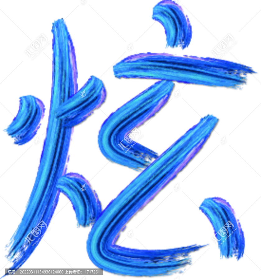 炫彩字