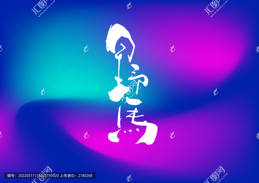野馬手寫字體設(shè)計