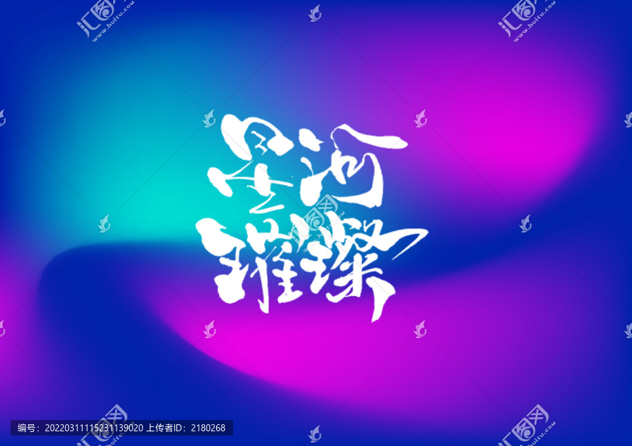 星河璀璨手寫字體設計