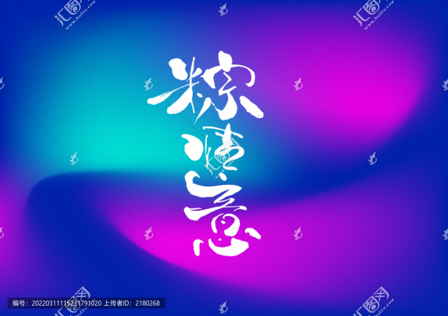 粽情意手寫字體設(shè)計(jì)