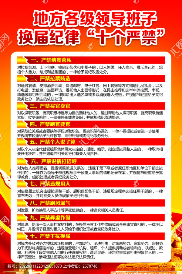 換屆紀律十個嚴禁