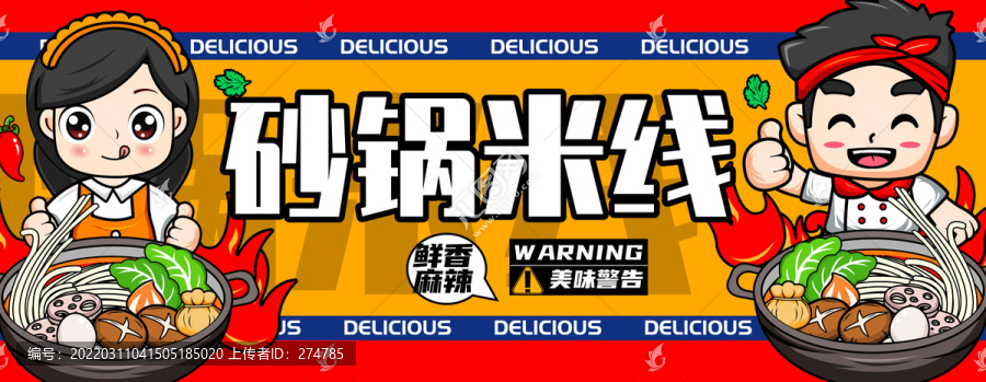 砂鍋米線海報(bào)