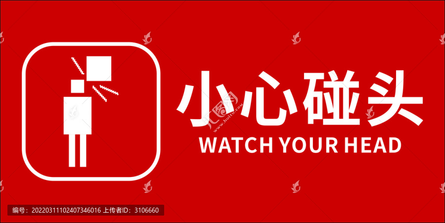 小心碰頭