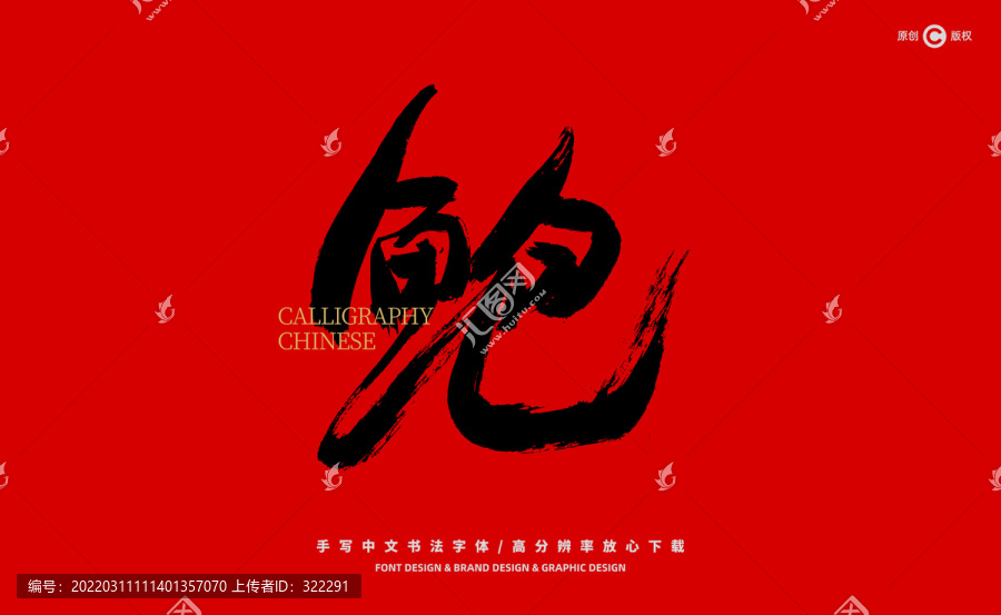 鮑