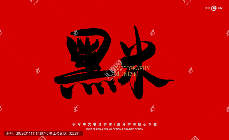 黑米