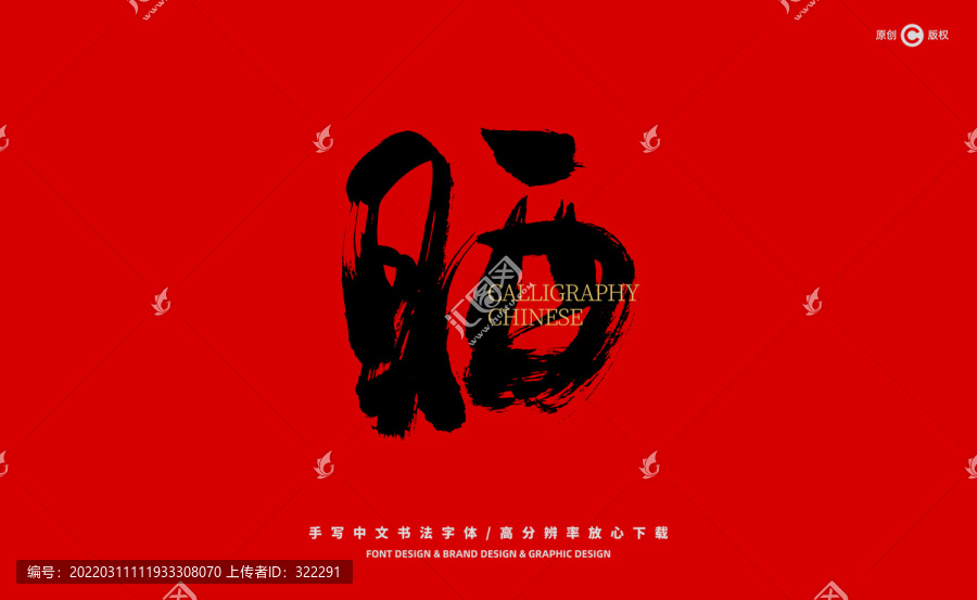 曬