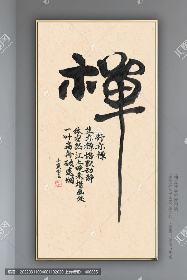 禪意毛筆書法字體