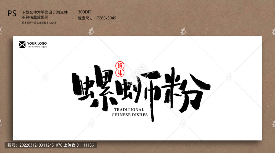 螺螄粉毛筆字書法字