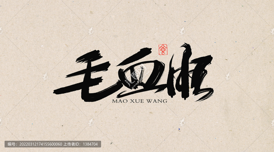 毛血旺書法字體