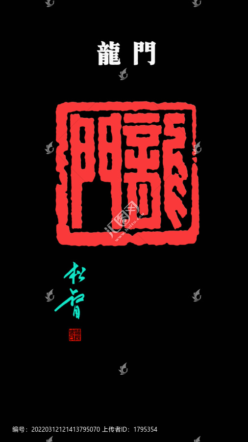 龍門印章