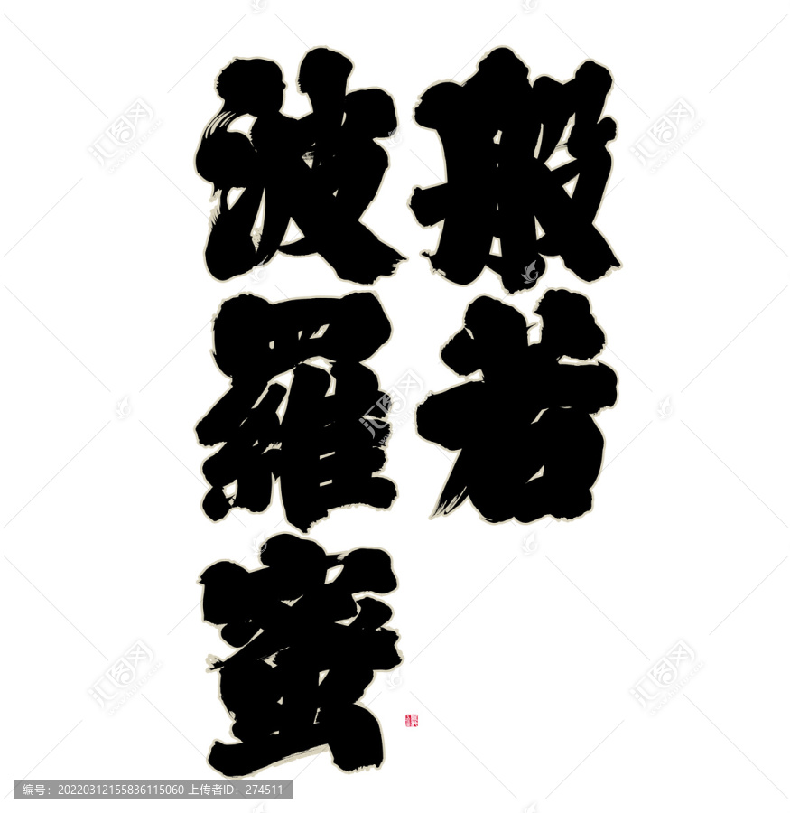 般若波羅蜜