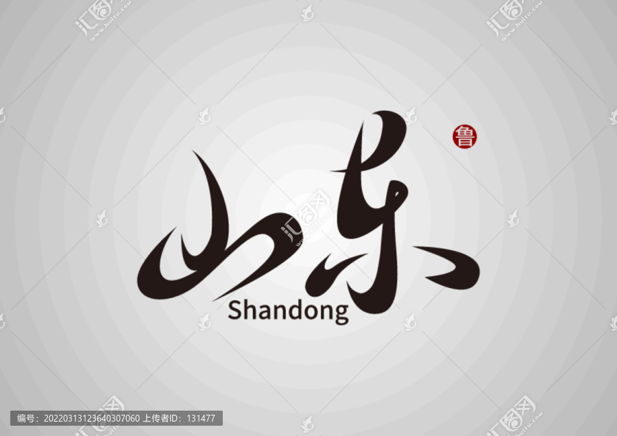 山東