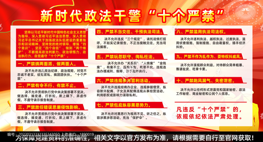 新時代政法干警十個嚴(yán)禁