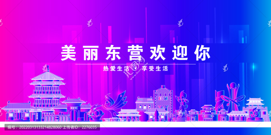山東東營