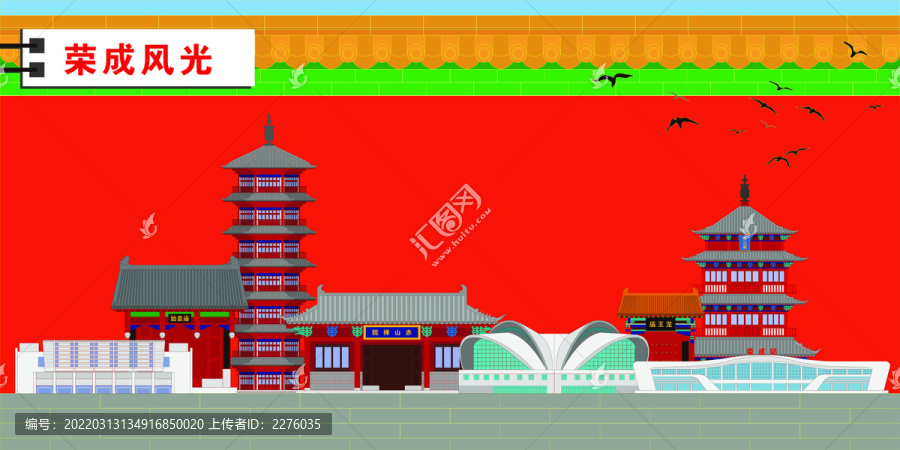 榮成