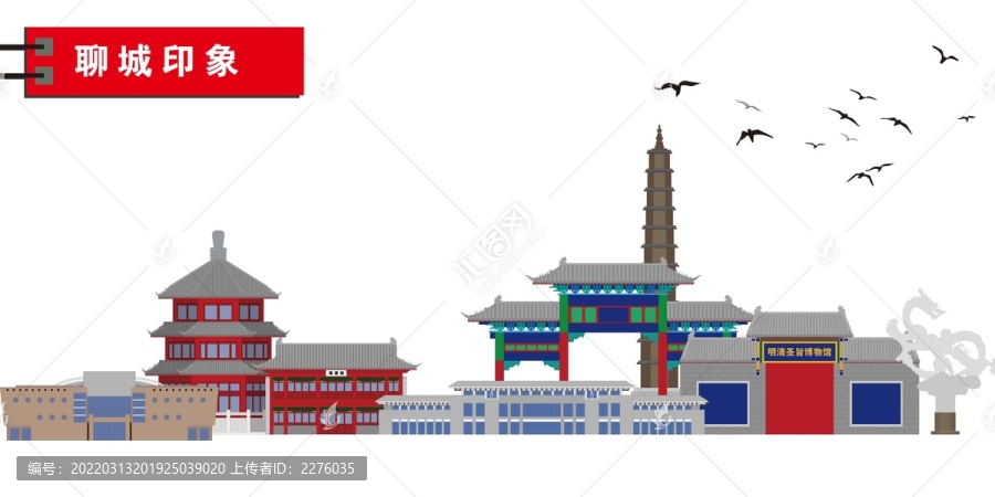 聊城