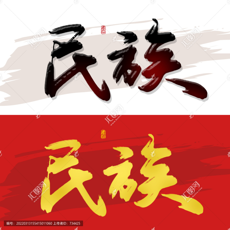 民族