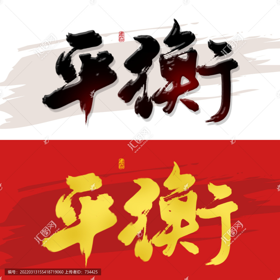 平衡