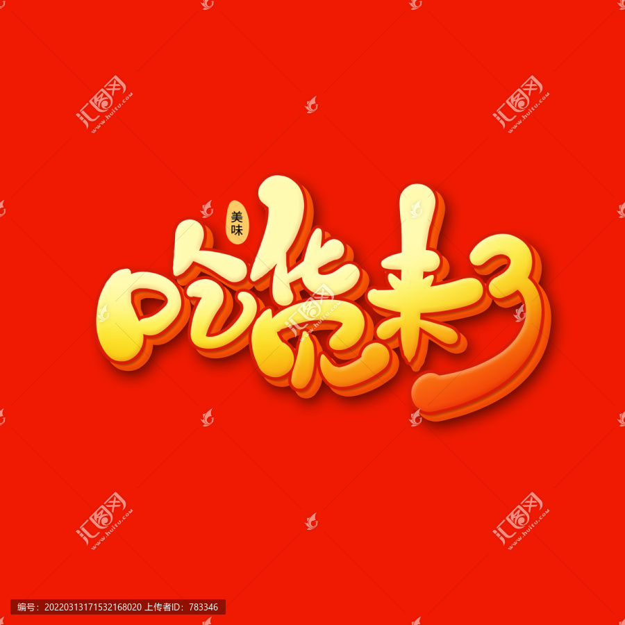 吃貨來了