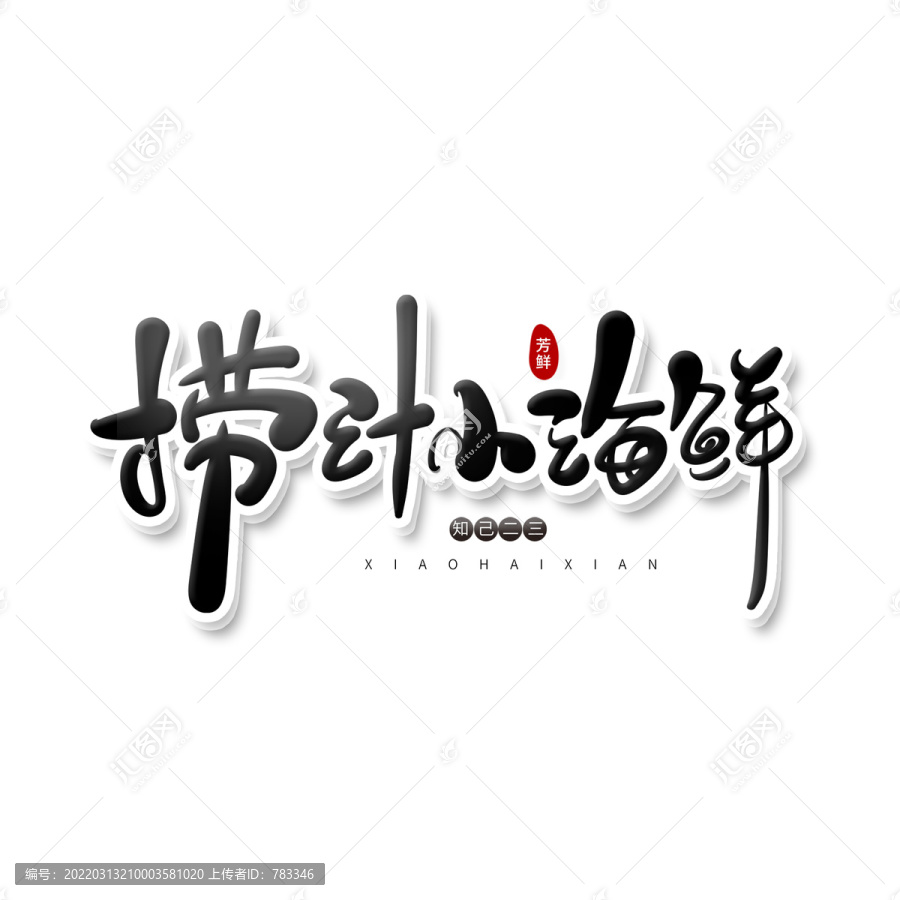 撈汁小海鮮