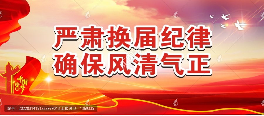 換屆選舉