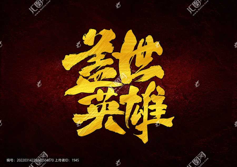 蓋世英雄