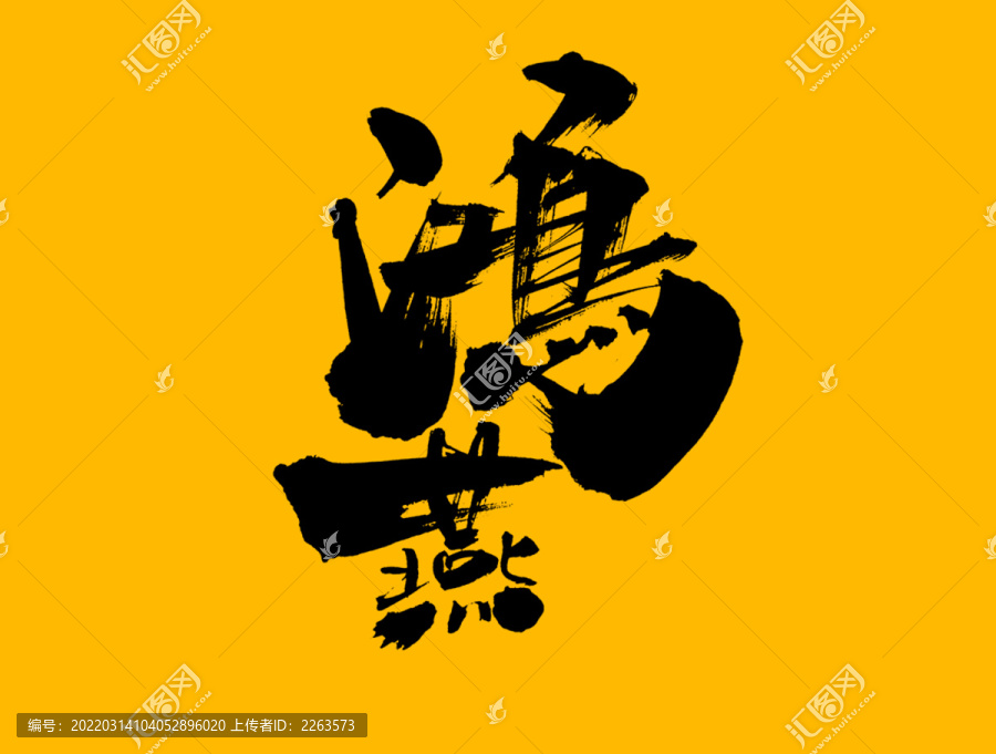 鴻燕