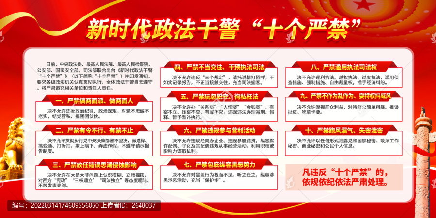 新時(shí)代政法干警十個(gè)嚴(yán)禁