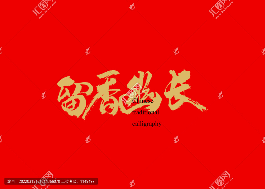 留香幽長