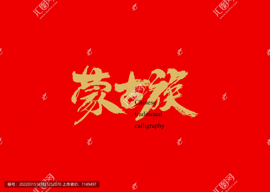 蒙古族