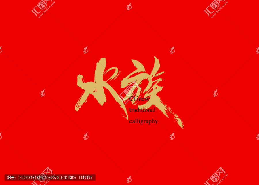 水族