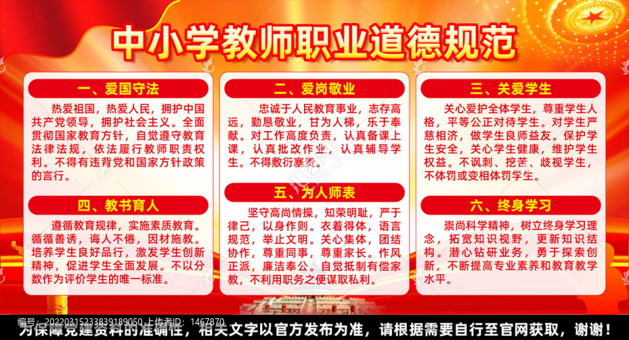 中小學(xué)教師職業(yè)道德規(guī)范