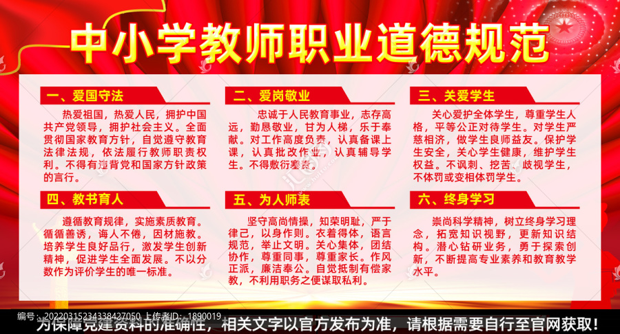 中小學(xué)教師職業(yè)道德規(guī)范