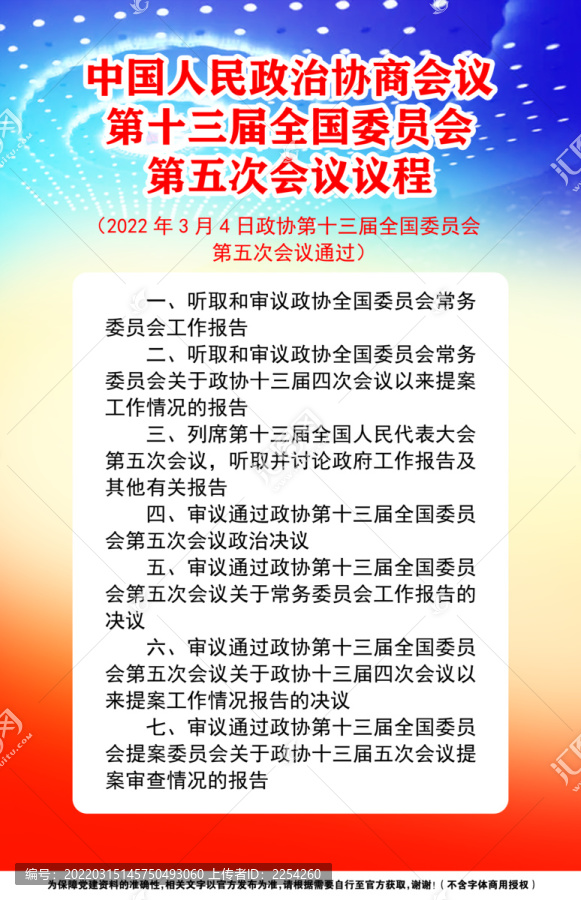 政協(xié)會議議程