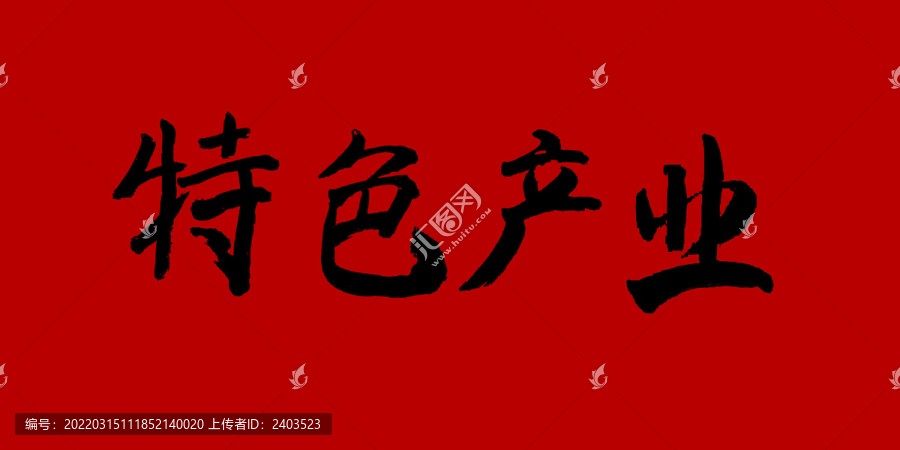 特色產(chǎn)業(yè)