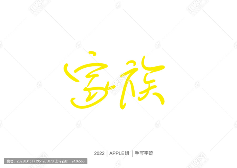 家族