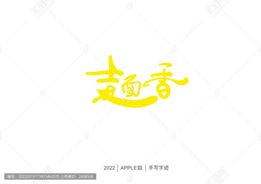 麥香