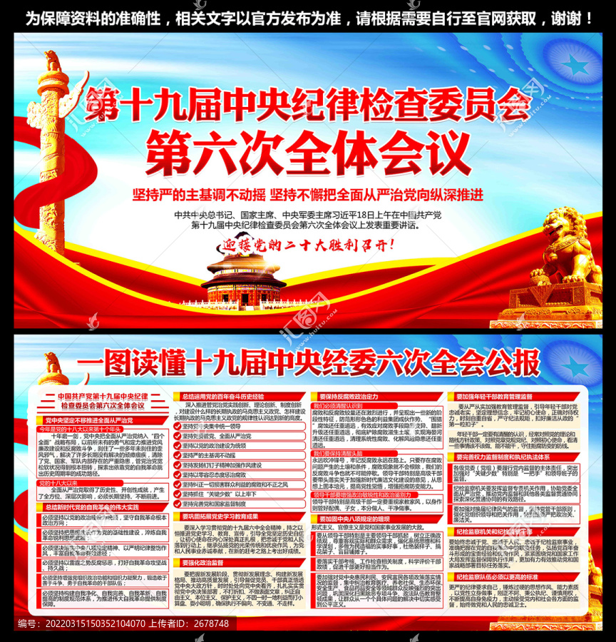 十九屆中央紀委六次全會展板
