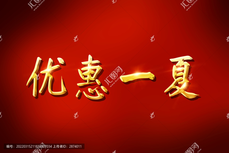 優(yōu)惠一夏
