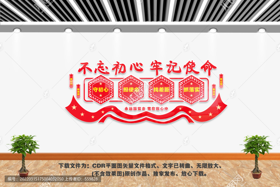 不忘初心牢記使命